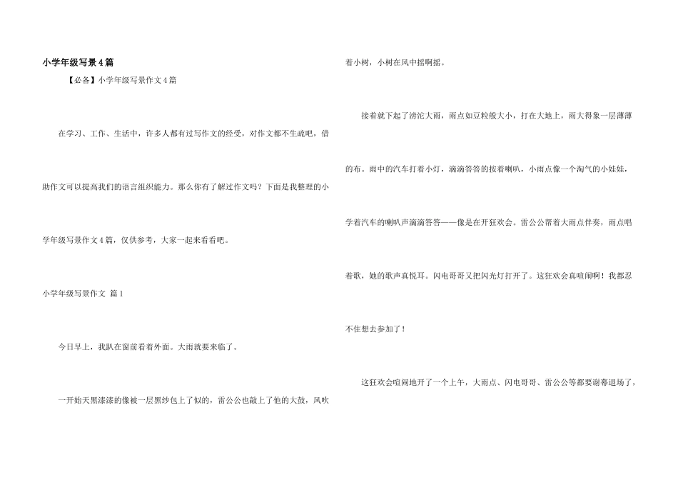 小学年级写景4篇_第1页