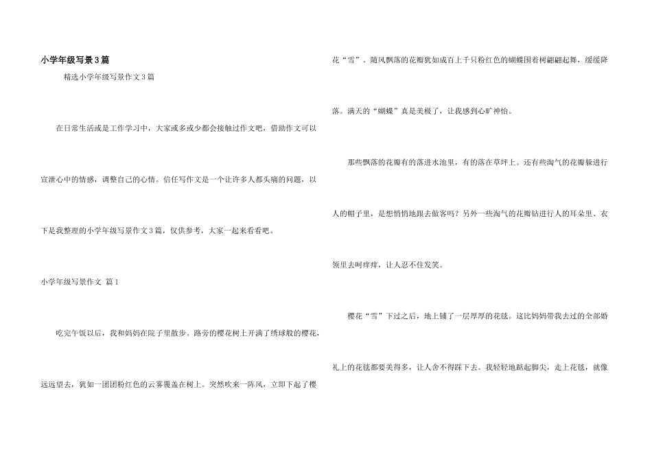 小学年级写景3篇_第1页