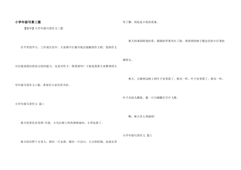 小学年级写景三篇_第1页