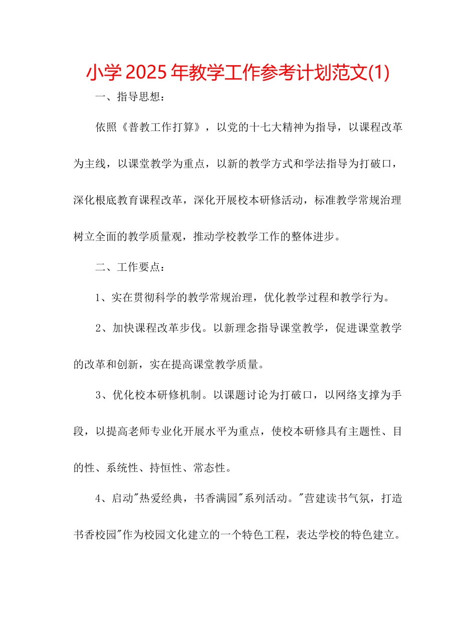 小学年教学工作参考计划范文1)_第1页