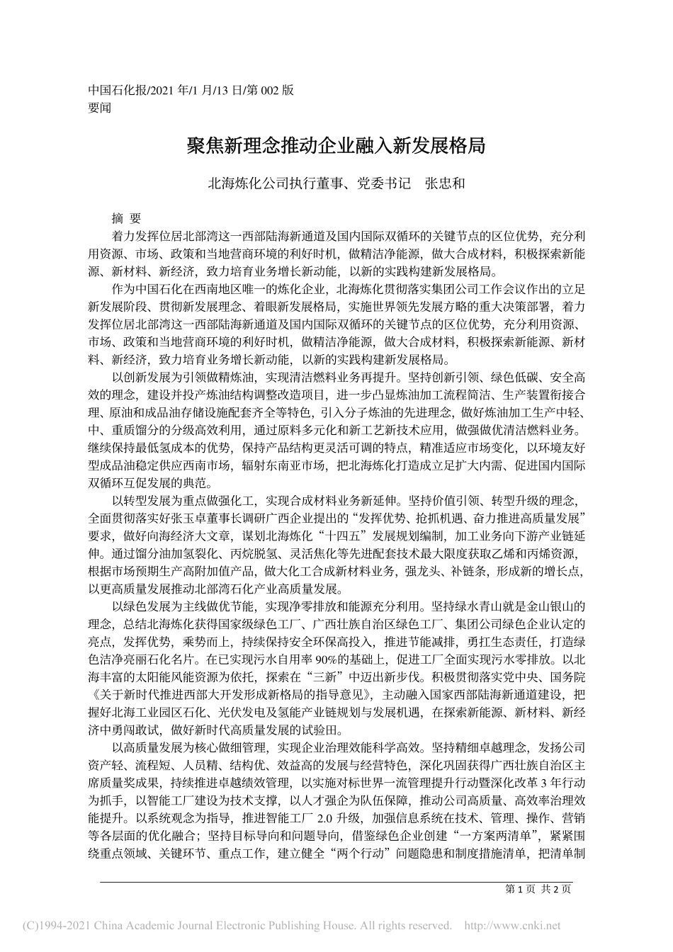 2021.01.13北海炼化公司执行董事、党委书记张忠和：聚焦新理念推动企业融入新发展格局_第1页