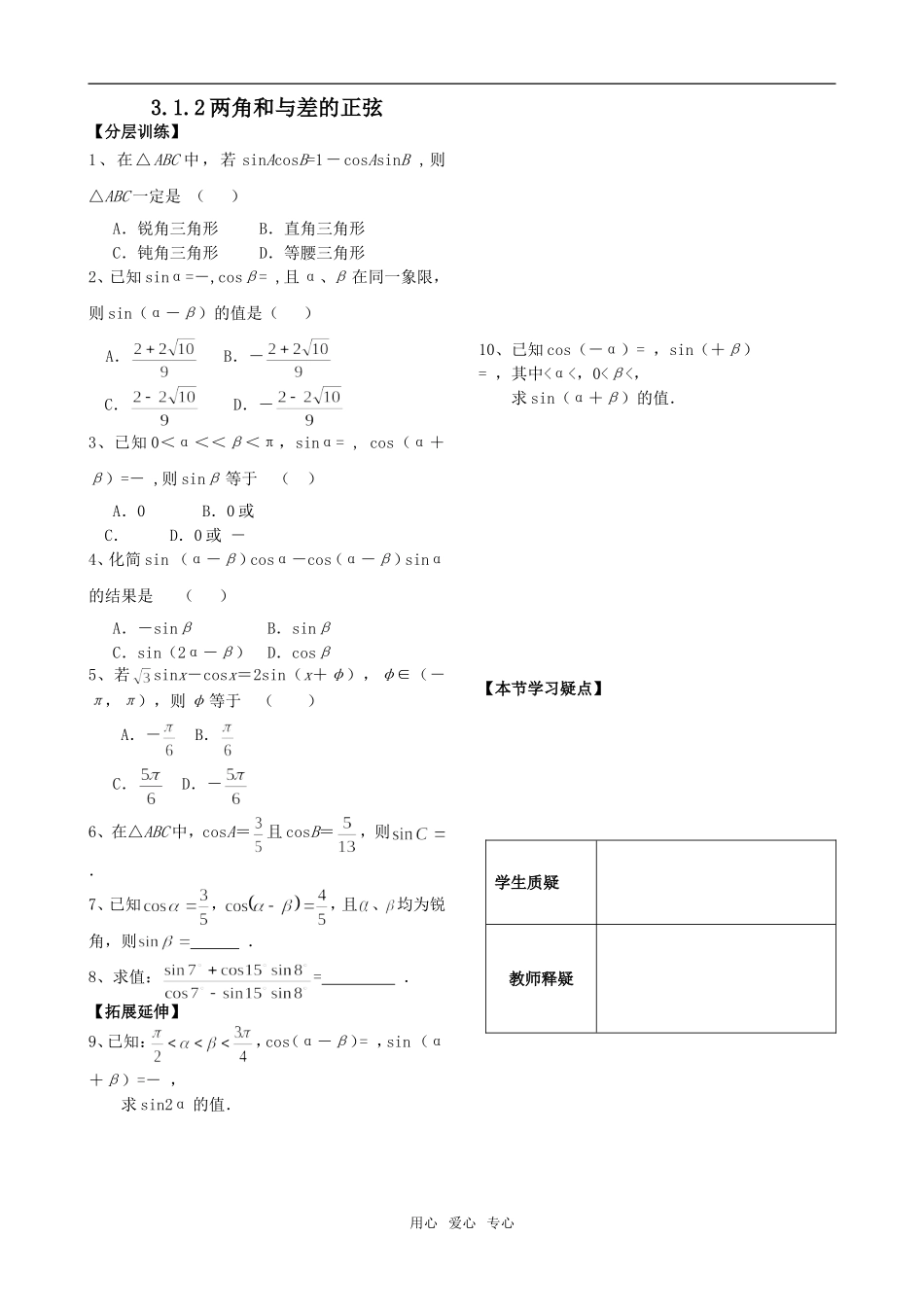 第2课时——3.1.2两角和与差的正弦练习——配套练习_第1页