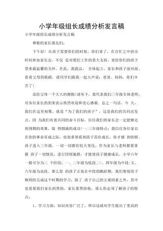 小学年级组长成绩分析发言稿