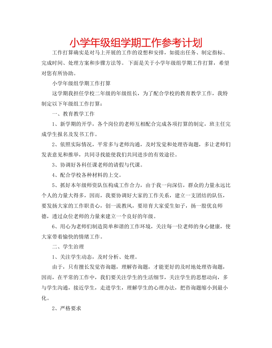 小学年级组学期工作参考计划_第1页