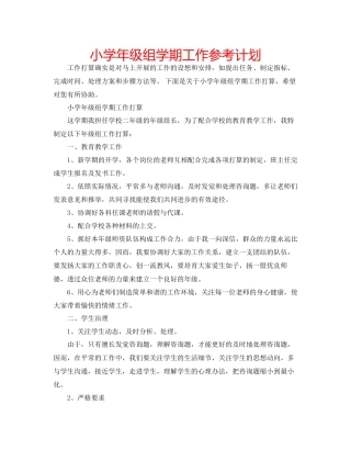 小学年级组学期工作参考计划