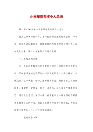 小学年度考核个人总结