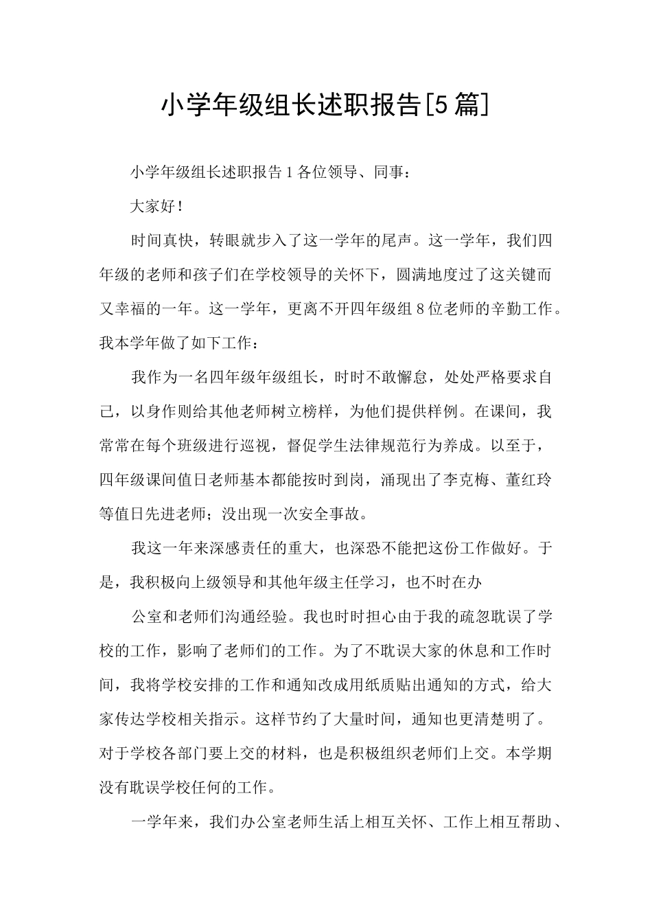 小学年级组长述职报告_第1页