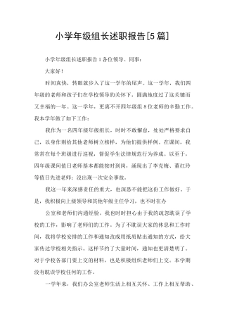 小学年级组长述职报告
