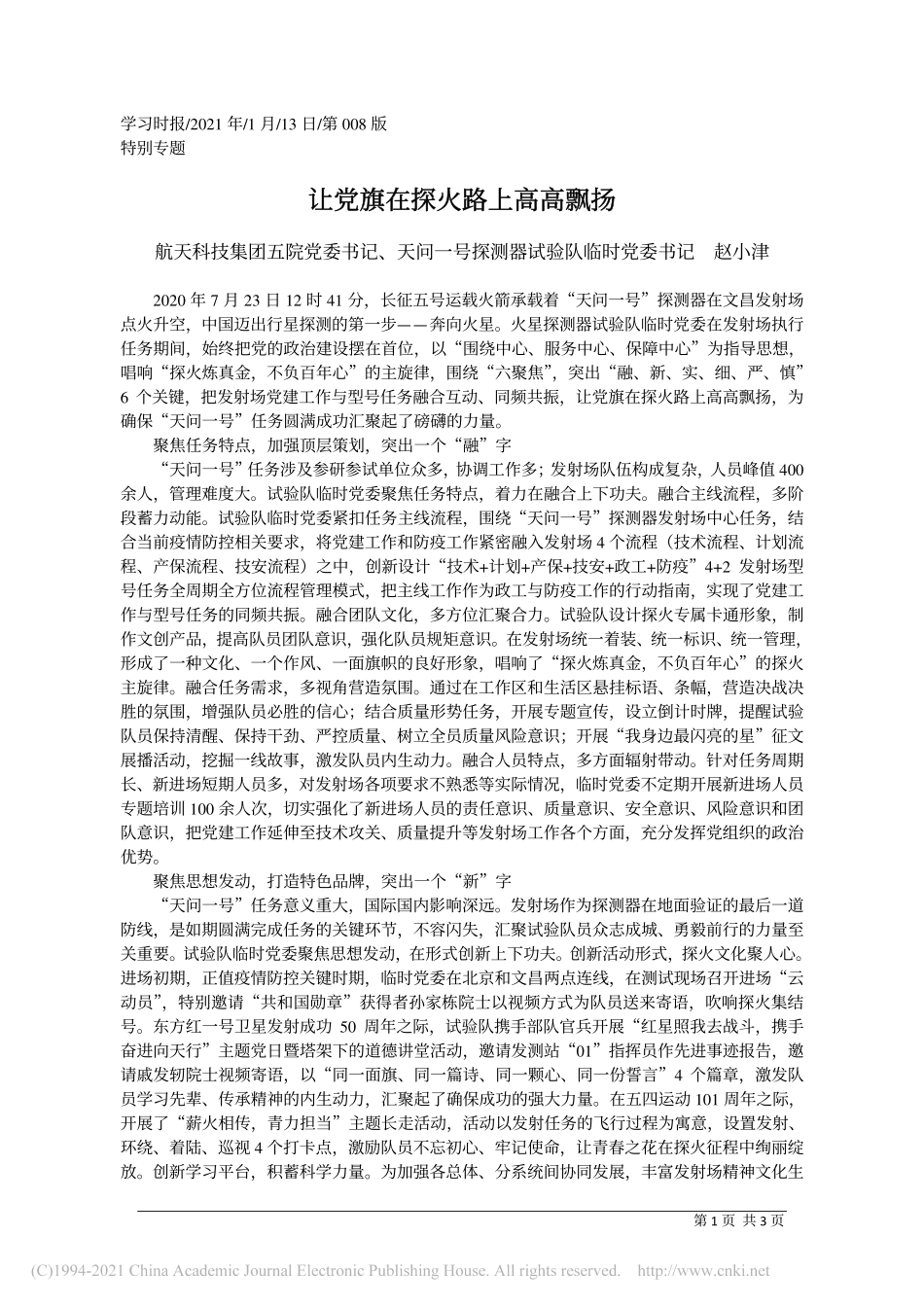 2021.01.13航天科技集团五院党委书记、天问一号探测器试验队临时党委书记赵小津：让党旗在探火路上高高飘扬_第1页