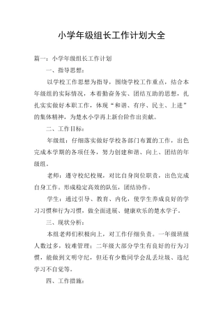 小学年级组长工作计划大全