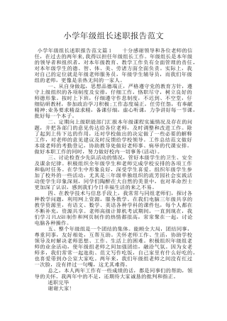 小学年级组长述职报告范文