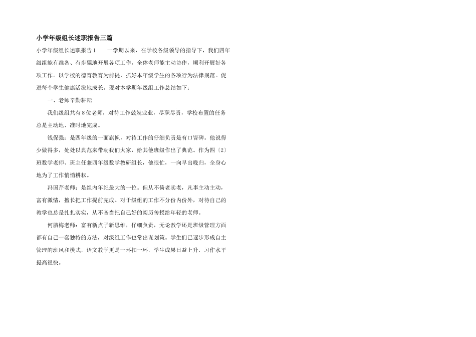 小学年级组长述职报告三篇_第1页