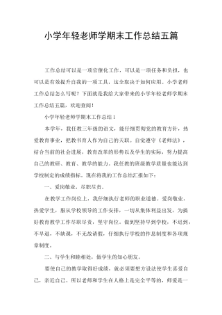 小学年轻教师学期末工作总结五篇