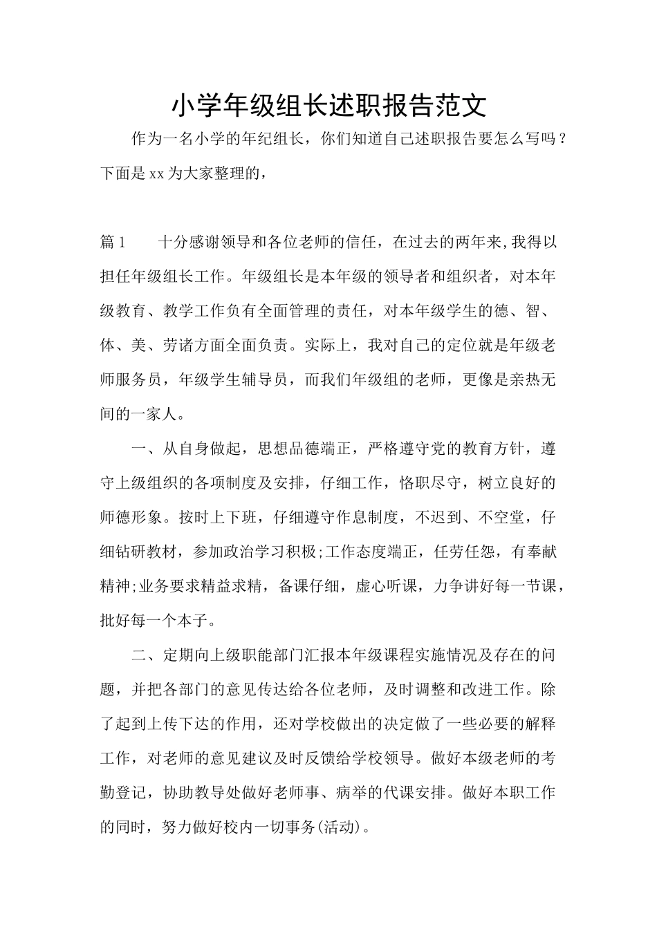 小学年级组长述职报告范文_第1页
