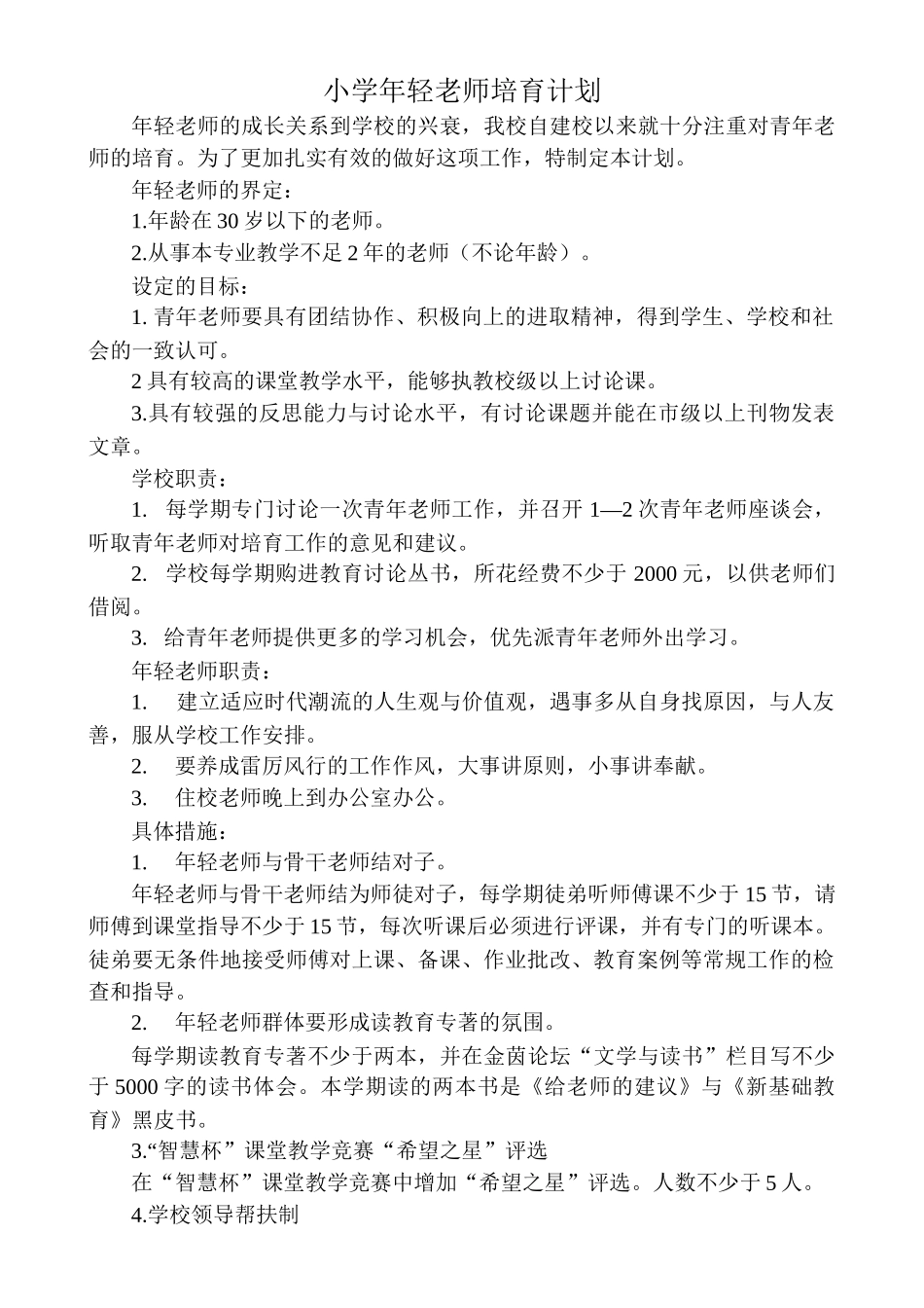 小学年轻教师培养计划_第1页