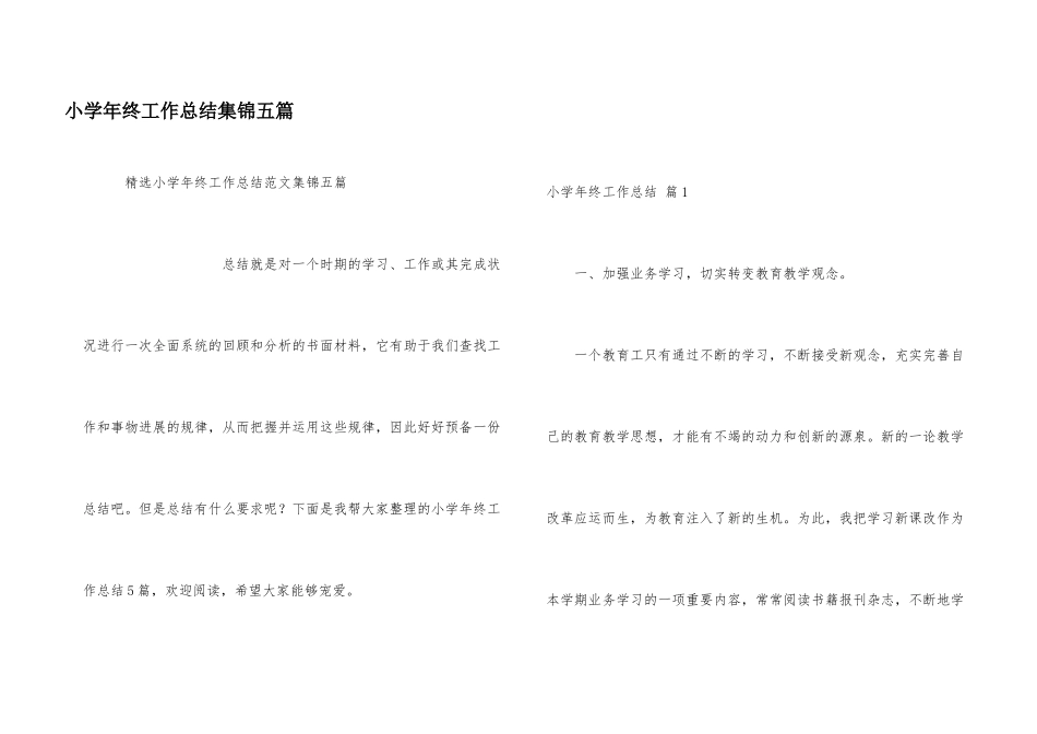 小学年终工作总结集锦五篇_第1页