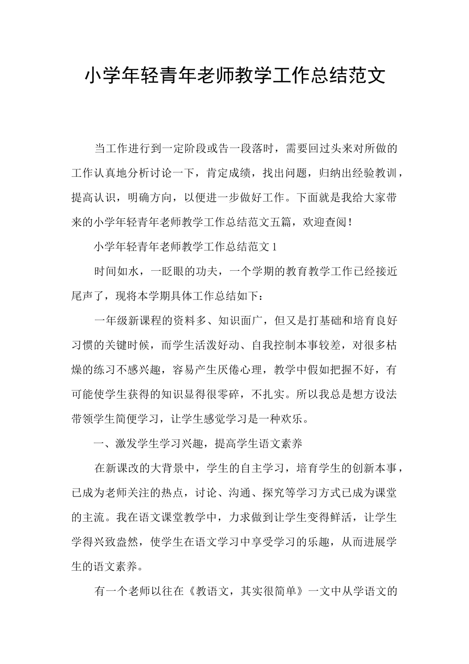 小学年轻青年教师教学工作总结范文_第1页