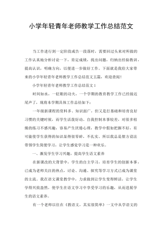 小学年轻青年教师教学工作总结范文