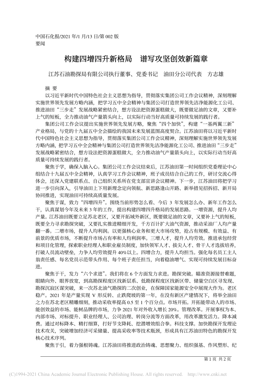2021.01.13江苏石油勘探局有限公司执行董事、党委书记油田分公司代表方志雄：构建四增四升新格局谱写攻坚创效新篇章_第1页