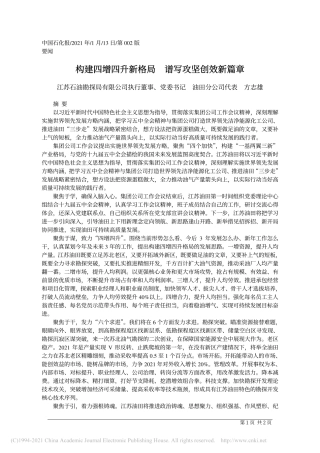2021.01.13江苏石油勘探局有限公司执行董事、党委书记油田分公司代表方志雄：构建四增四升新格局谱写攻坚创效新篇章