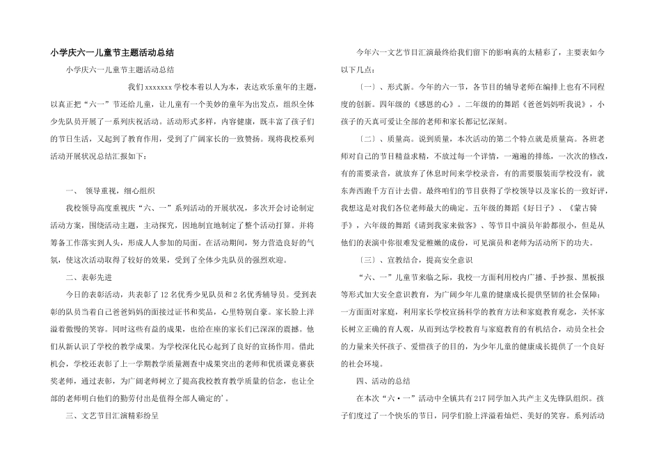 小学庆六一儿童节主题活动总结_第1页