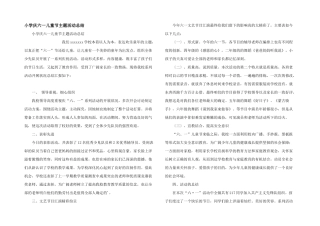 小学庆六一儿童节主题活动总结