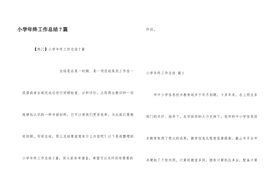 小学年终工作总结7篇_第1页