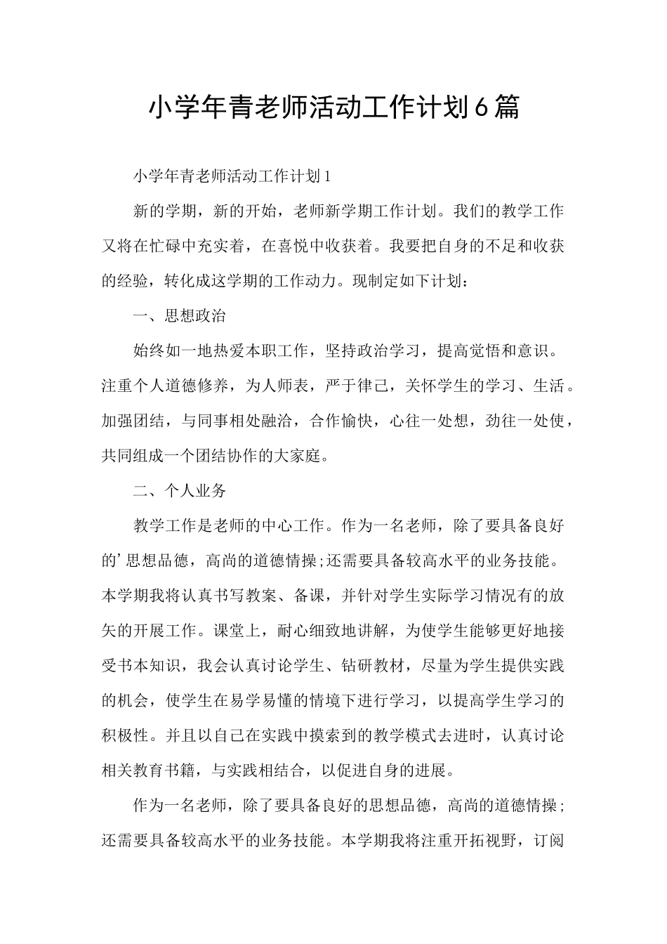小学年青教师活动工作计划6篇_第1页