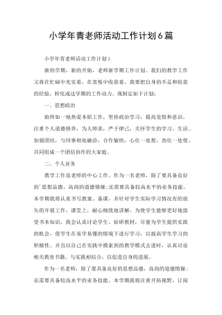 小学年青教师活动工作计划6篇