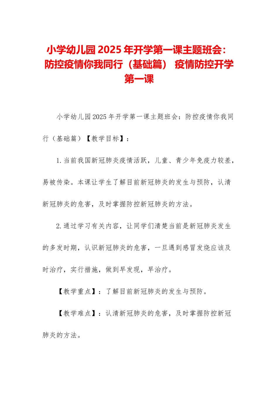 小学幼儿园2025年开学第一课主题班会：防控疫情你我同行-疫情防控开学第一课_第1页