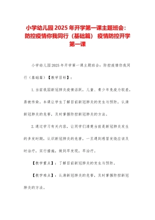 小学幼儿园2025年开学第一课主题班会：防控疫情你我同行-疫情防控开学第一课