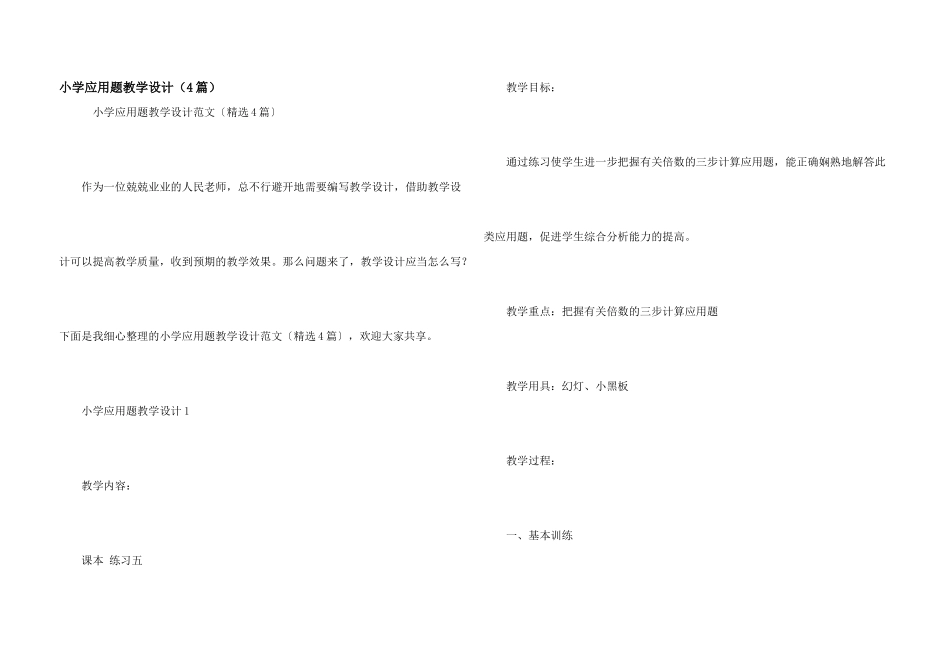 小学应用题教学设计_第1页