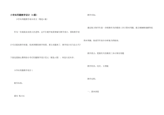小学应用题教学设计