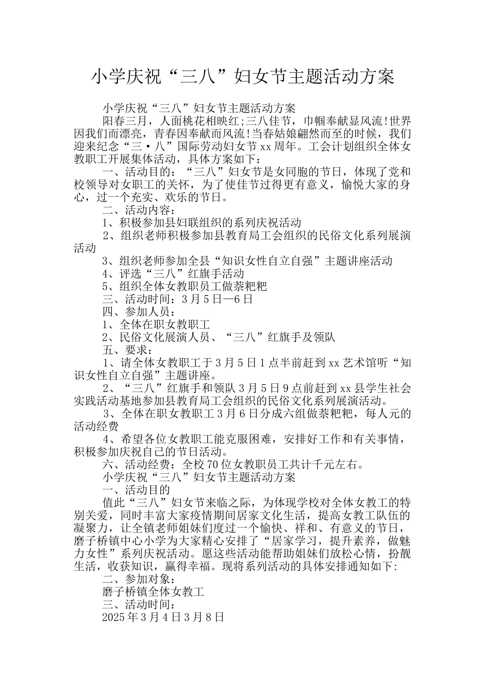 小学庆祝“三八”妇女节主题活动方案_第1页