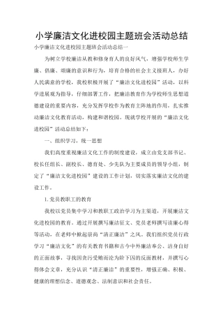 小学廉洁文化进校园主题班会活动总结