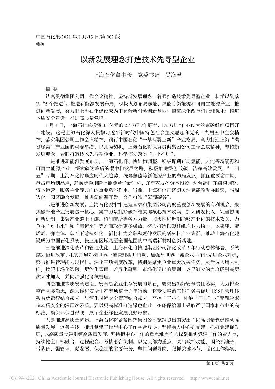 2021.01.13上海石化董事长、党委书记吴海君：以新发展理念打造技术先导型企业_第1页