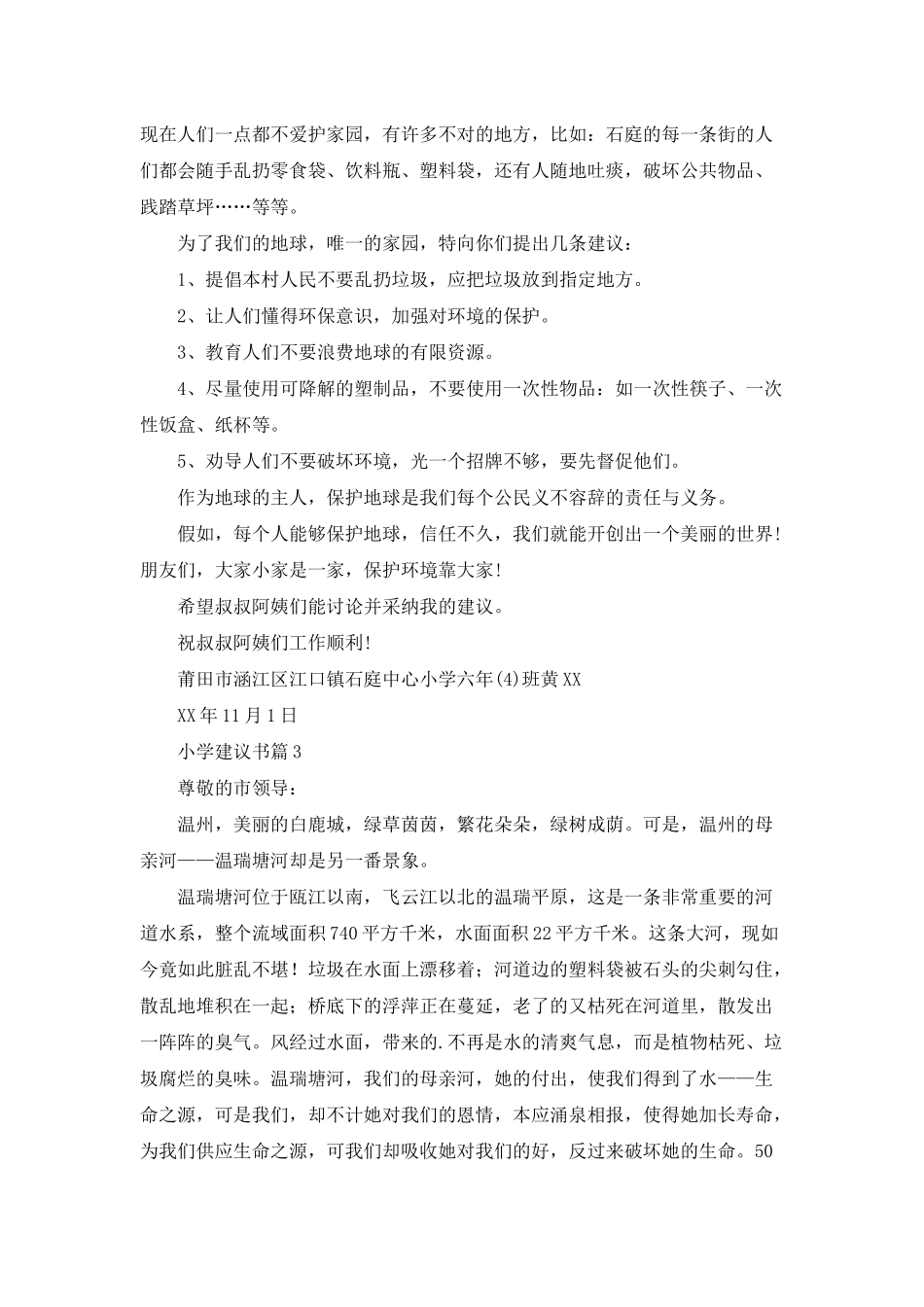 小学建议书范文合集5篇_第2页