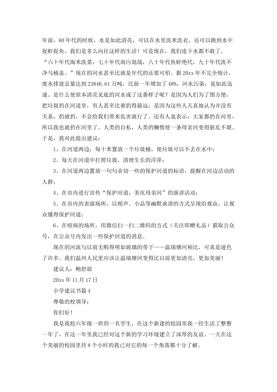 小学建议书范文合集5篇_第3页