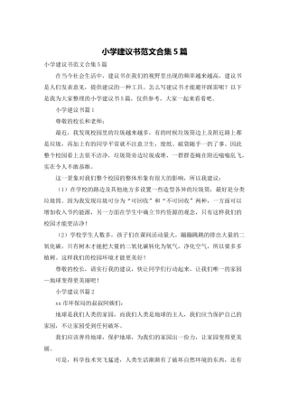 小学建议书范文合集5篇