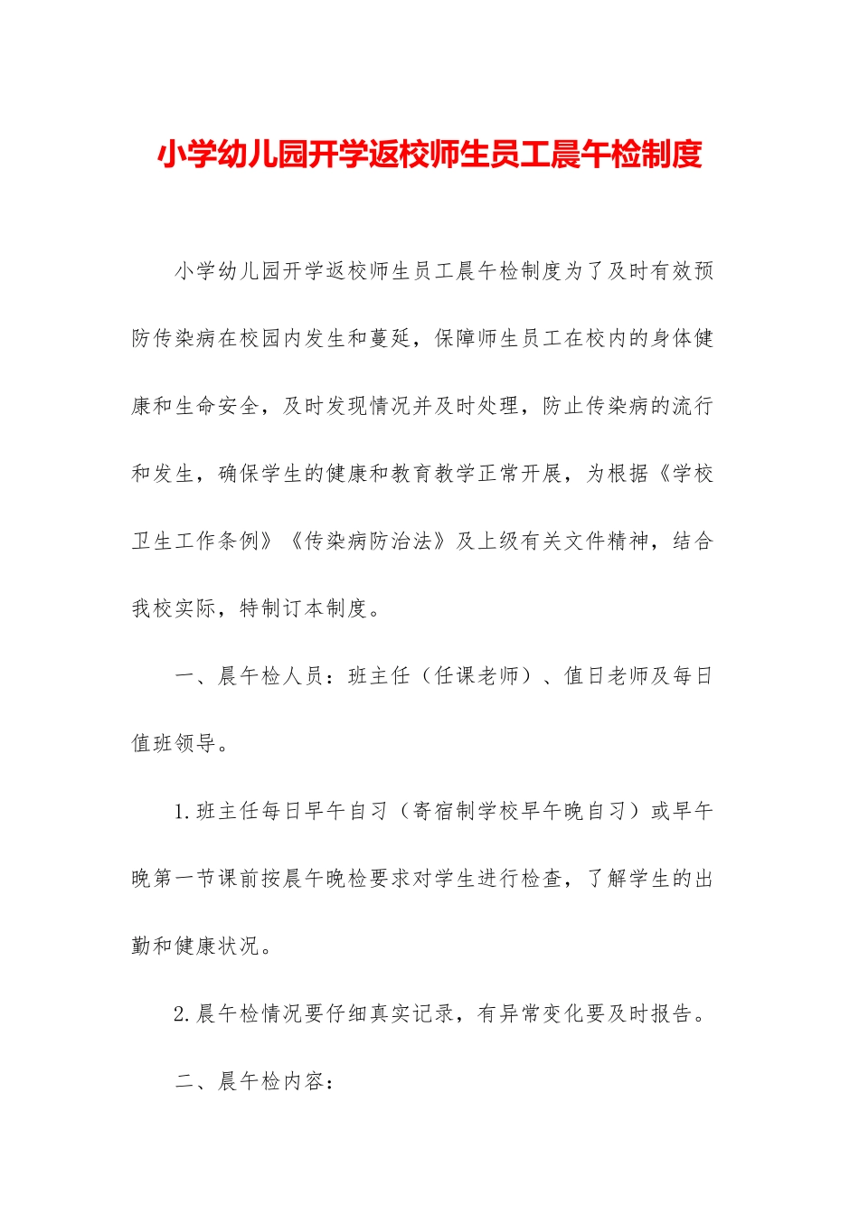 小学幼儿园开学返校师生员工晨午检制度_第1页