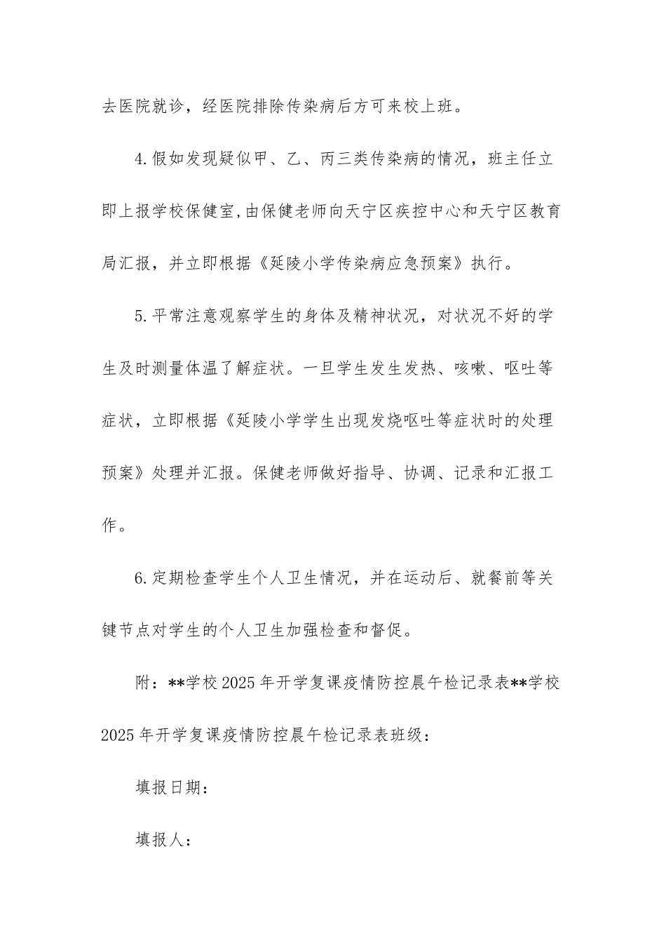 小学幼儿园开学返校师生员工晨午检制度_第3页