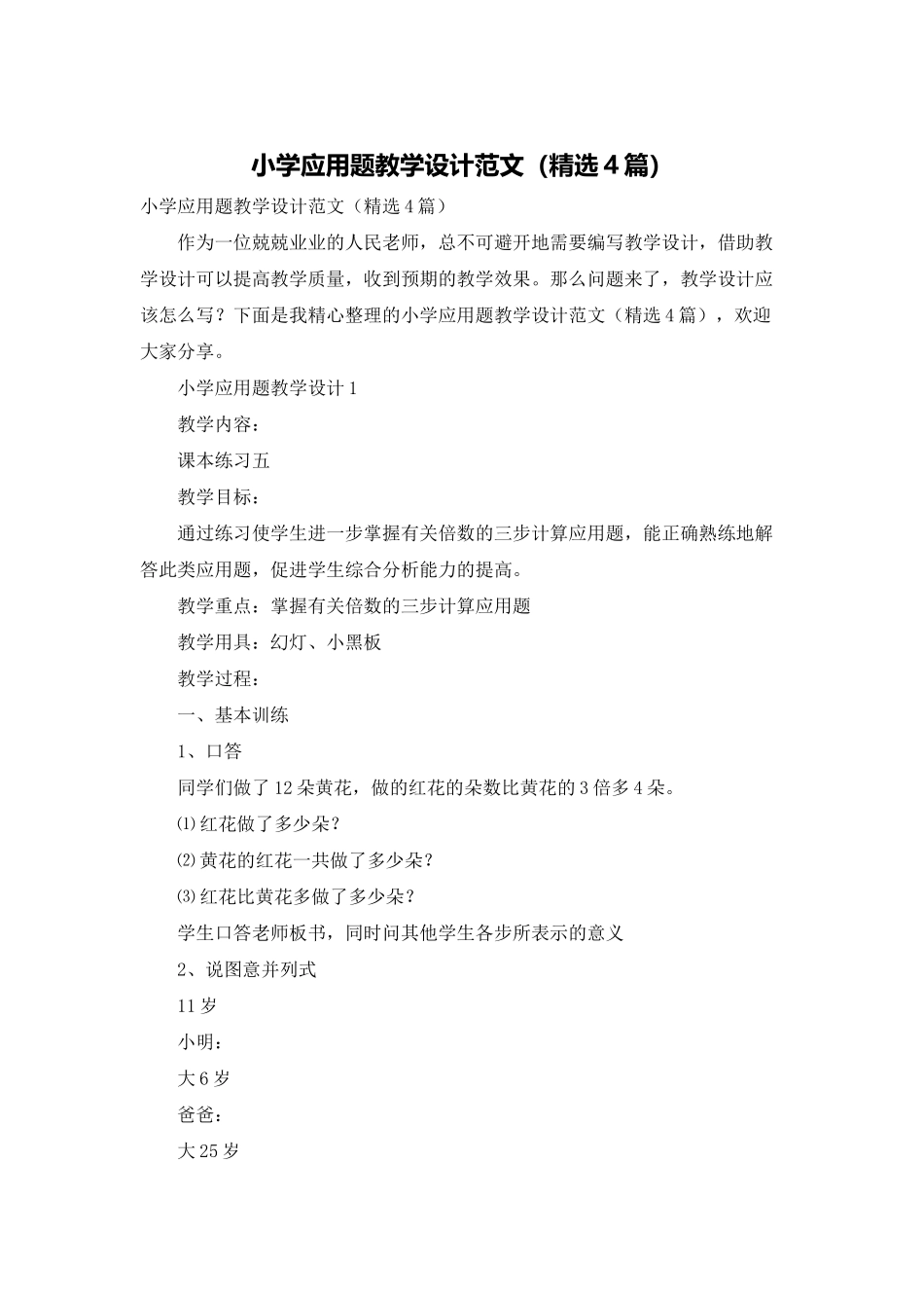 小学应用题教学设计范文_第1页