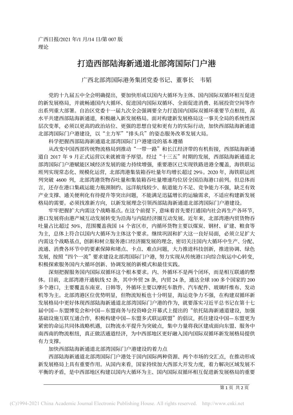 2021.01.14广西北部湾国际港务集团党委书记、董事长韦韬：打造西部陆海新通道北部湾国际门户港_第1页
