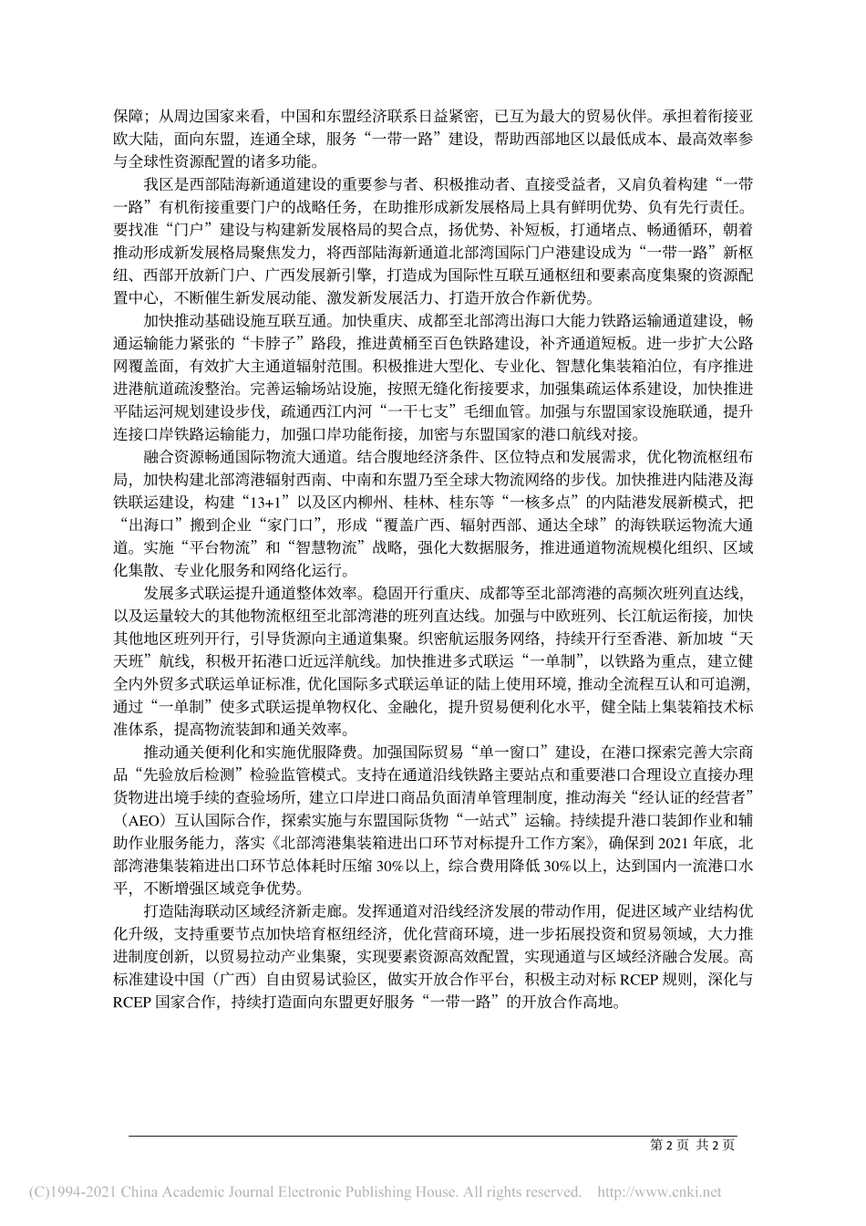 2021.01.14广西北部湾国际港务集团党委书记、董事长韦韬：打造西部陆海新通道北部湾国际门户港_第2页