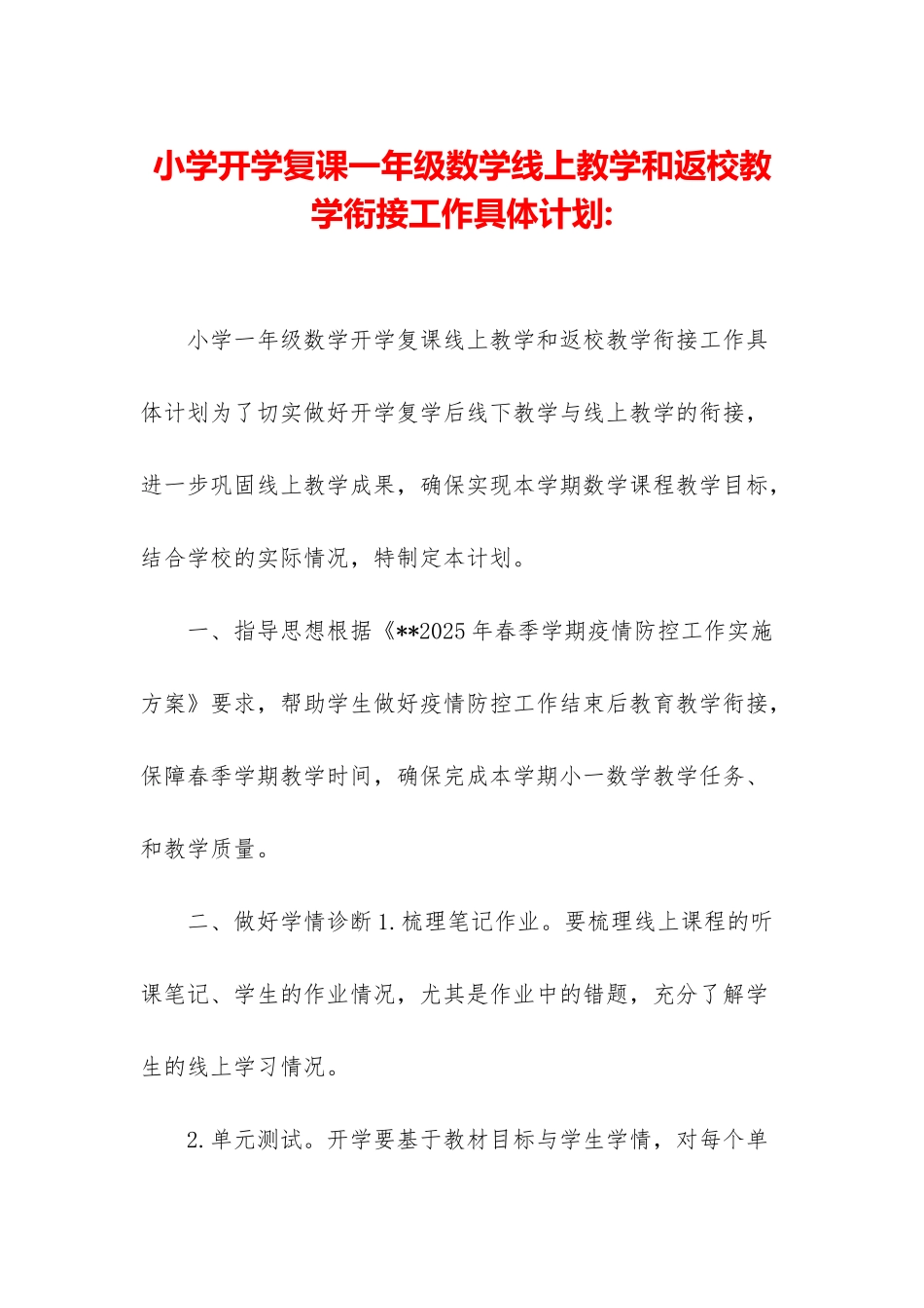 小学开学复课一年级数学线上教学和返校教学衔接工作具体计划-_第1页