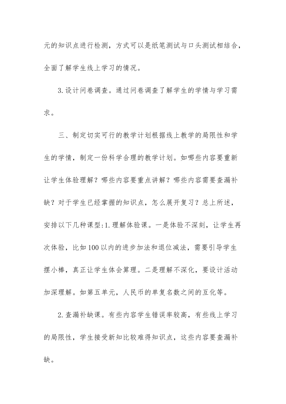 小学开学复课一年级数学线上教学和返校教学衔接工作具体计划-_第2页