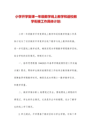 小学开学复课一年级数学线上教学和返校教学衔接工作具体计划-