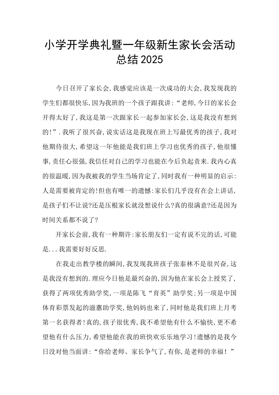 小学开学典礼暨一年级新生家长会活动总结2025_第1页