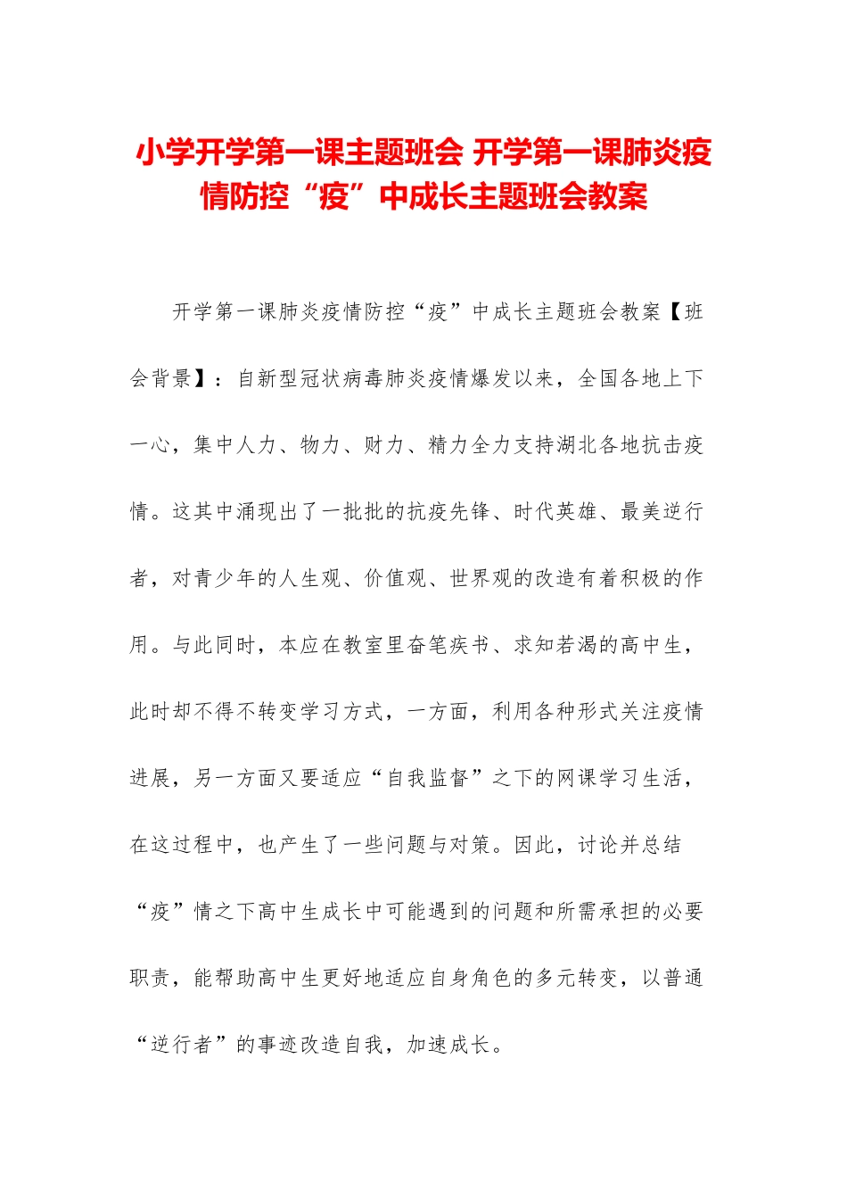小学开学第一课主题班会-开学第一课肺炎疫情防控“疫”中成长主题班会教案_第1页