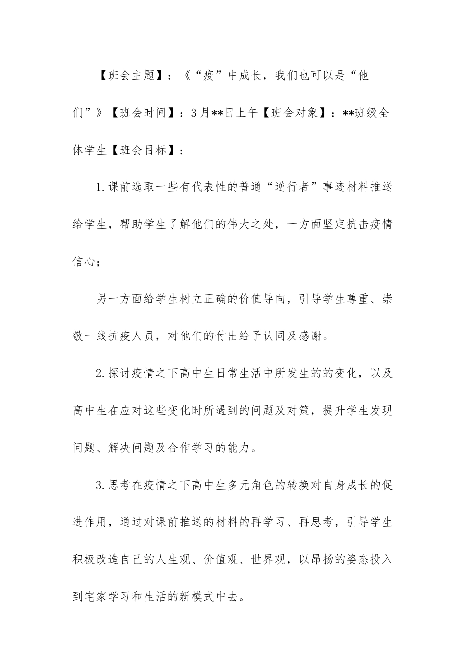 小学开学第一课主题班会-开学第一课肺炎疫情防控“疫”中成长主题班会教案_第2页